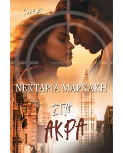 ΣΤΑ ΑΚΡΑ
