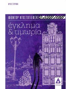 ΕΚΛΗΜΑ ΚΑΙ ΤΙΜΩΡΙΑ