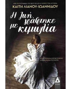 Η ΖΩΗ ΓΡΑΦΤΗΚΕ ΜΕ ΚΙΜΩΛΙΑ