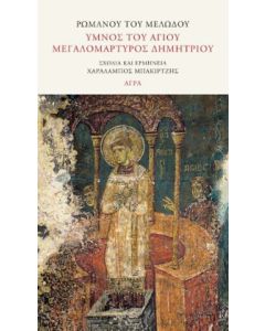 ΥΜΝΟΣ ΤΟΥ ΑΓΙΟΥ ΜΕΓΑΛΟΜΑΡΤΥΡΟΣ ΔΗΜΗΤΡΙΟΥ