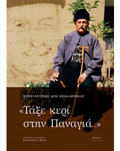ΤΑΞΕ ΚΕΡΙ ΣΤΗΝ ΠΑΝΑΓΙΑ...
