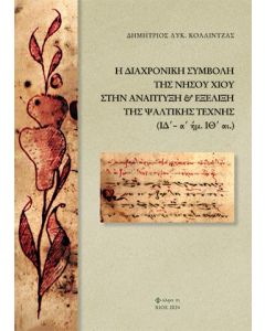 Η ΔΙΑΧΡΟΝΙΚΗ ΣΥΜΒΟΛΗ ΤΗΣ ΝΗΣΟΥ ΧΙΟΥ ΣΤΗΝ ΑΝΑΠΤΥΞΗ ΚΑΙ ΕΞΕΛΙΞΗ ΤΗΣ ΨΑΛΤΙΚΗΣ ΤΕΧΝΗΣ (ΙΔ’-Α’ ΗΜ. ΙΘ ̔