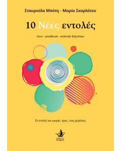 10 ΝΕΕΣ ΕΝΤΟΛΕΣ ΤΕΧΝΗ - ΕΚΠΑΙΔΕΥΣΗ - ΑΝΑΠΤΥΞΗ ΔΕΞΙΟΤΗΤΩΝ
