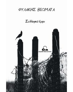 ΦΥΛΑΚΗΣ ΒΙΩΜΑΤΑ