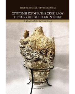 ΣΥΝΤΟΜΗ ΙΣΤΟΡΙΑ ΤΗΣ ΣΚΟΠΕΛΟΥ HISTORY OF SKOPELOS IN BRIEF