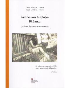 ΑΚΟΥΩ ΚΑΙ ΔΙΑΒΑΖΩ ΒΛΑΧΙΚΑ. Β΄ ΤΕΥΧΟΣ 50 ΚΕΙΜΕΝΑ ΗΧΟΓΡΑΦΗΜΕΝΑ (C.D.) ΚΑΙ Η ΠΡΟΣΤΑΚΤΙΚΗ 155 ΡΗΜΑΤΩΝ