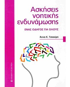 ΑΣΚΗΣΕΙΣ ΝΟΗΤΙΚΗΣ ΕΝΔΥΝΑΜΩΣΗΣ
