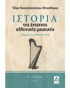 ΙΣΤΟΡΙΑ ΤΗΣ ΕΝΤΕΧΝΗΣ ΕΛΛΗΝΙΚΗΣ ΜΟΥΣΙΚΗΣ. ΕΠΟΧΕΣ ΚΑΙ ΜΟΥΣΟΥΡΓΟΙ (Β ΤΟΜΟΣ)