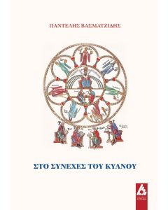 Στο συνεχές του κυανού
