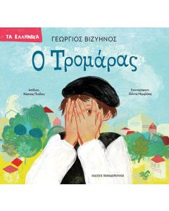 Ο ΤΡΟΜΑΡΑΣ