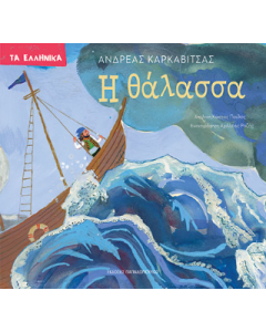 Η θάλασσα