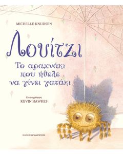 ΛΟΥΙΤΖΙ, ΤΟ ΑΡΑΧΝΑΚΙ ΠΟΥ ΗΘΕΛΕ ΝΑ ΓΙΝΕΙ ΓΑΤΑΚΙ