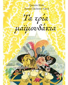 Τα τρία μαϊμουδάκια