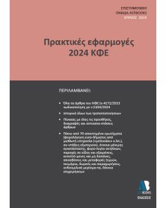 ΠΡΑΚΤΙΚΕΣ ΕΦΑΡΜΟΓΕΣ 2024 ΚΦΕ