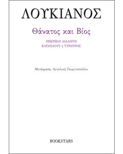 ΘΑΝΑΤΟΣ ΚΑΙ ΒΙΟΣ ΝΕΚΡΙΚΟΙ ΔΙΑΛΟΓΟΙ, ΚΑΤΑΠΛΟΥΣ Η ΤΥΡΑΝΝΟΣ