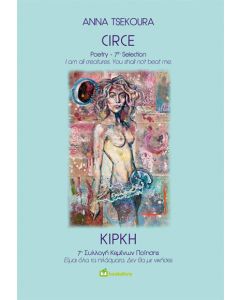 ΚΙΡΚΗ CIRCE