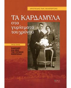 Τα Καρδάμυλα στα γυρίσματα του χρόνου. Τρίτος τόμος