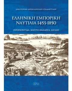 ΕΛΛΗΝΙΚΗ ΕΜΠΟΡΙΚΗ ΝΑΥΤΙΛΙΑ 1453-1850 ΠΡΟΠΟΝΤΙΔΑ, ΜΑΥΡΗ ΘΑΛΑΣΣΑ, ΑΙΓΑΙΟ