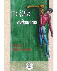 ΤΟ ΞΥΛΙΝΟ ΑΝΘΡΩΠΑΚΙ ΤΑΞΗ ΣΤ΄ 2Ο ΔΗΜΟΤΙΚΟ ΑΜΑΛΙΑΔΑΣ