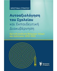 ΑΥΤΟΑΞΙΟΛΟΓΗΣΗ ΤΟΥ ΣΧΟΛΕΙΟΥ ΚΑΙ ΕΚΠΑΙΔΕΥΤΙΚΗ ΔΙΑΚΥΒΕΡΝΗΣΗ ΚΡΙΤΙΚΗ ΑΝΑΛΥΣΗ ΘΕΣΜΙΚΩΝ ΛΟΓΩΝ ΚΑΙ ΠΟΛΙΤΙΚΩΝ 2010-2023