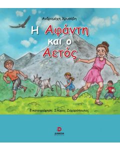 Η ΑΦΑΝΤΗ ΚΑΙ Ο ΑΕΤΟΣ