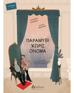 ΠΑΡΑΜΥΘΙ ΧΩΡΙΣ ΟΝΟΜΑ ΒΑΣΙΣΜΕΝΟ ΣΤΟ ΟΜΩΝΥΜΟ ΜΥΘΙΣΤΟΡΗΜΑ ΤΗΣ ΠΗΝΕΛΟΠΗΣ ΔΕΛΤΑ