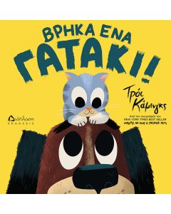 ΒΡΗΚΑ ΕΝΑ ΓΑΤΑΚΙ!