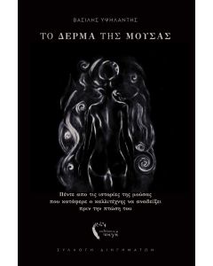 ΤΟ ΔΕΡΜΑ ΤΗΣ ΜΟΥΣΑΣ ΠΈΝΤΕ ΑΠΟ ΤΙΣ ΙΣΤΟΡΊΕΣ ΤΗΣ ΜΟΎΣΑΣ ΠΟΥ ΚΑΤΆΦΕΡΕ Ο ΚΑΛΛΙΤΈΧΝΗΣ ΝΑ ΑΝΑΔΕΊΞΕΙ ΠΡΙΝ ΤΗΝ ΠΤΏΣΗ ΤΟΥ