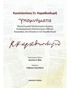 ΚΩΝΣΤΑΝΤΙΝΟΥ ΣΤ. ΚΑΡΑΘΕΟΔΩΡῆ ὙΠΟΜΝΗΜΑΤΑ