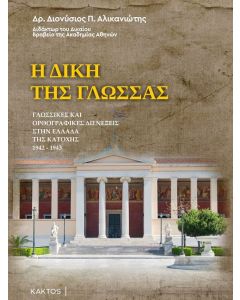 Η ΔΙΚΗ ΤΗΣ ΓΛΩΣΣΑΣ ΓΛΩΣΣΙΚΕΣ ΚΑΙ ΟΡΘΟΓΡΑΦΙΚΕΣ ΔΙΕΝΕΞΕΙΣ ΣΤΗΝ ΕΛΛΑΔΑ ΤΗΣ ΚΑΤΟΧΗΣ 1942-1943