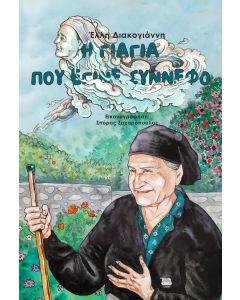 Η ΓΙΑΓΙΑ ΠΟΥ ΕΓΙΝΕ ΣΥΝΝΕΦΟ