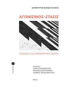 ΑΓΩΝΙΣΜΟΣ - ΣΤΑΣΙΣ ΥΛΙΣΜΟΣ ΚΑΙ ΔΗΜΟΚΡΑΤΙΚΗ ΣΚΕΨΗ