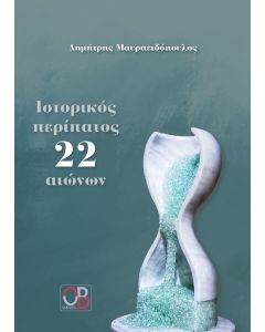 ΙΣΤΟΡΙΚΟΣ ΠΕΡΙΠΑΤΟΣ 22 ΑΙΩΝΩΝ