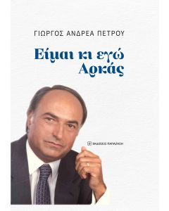 ΕΙΜΑΙ ΚΙ ΕΓΩ ΑΡΚΑΣ