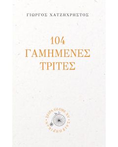 104 ΓΑΜΗΜΕΝΕΣ ΤΡΙΤΕΣ