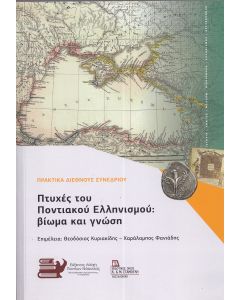 Πτυχές του Ποντιακού Ελληνισμού: Βίωμα και γνώση