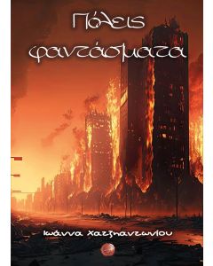 ΠΟΛΕΙΣ ΦΑΝΤΑΣΜΑΤΑ