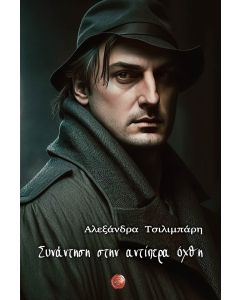 ΣΥΝΑΝΤΗΣΗ ΣΤΗΝ ΑΝΤΙΠΕΡΑ ΟΧΘΗ