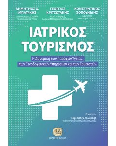 ΙΑΤΡΙΚΟΣ ΤΟΥΡΙΣΜΟΣ Η ΔΥΝΑΜΙΚΗ ΤΩΝ ΠΑΡΟΧΩΝ ΥΓΕΙΑΣ, ΤΩΝ ΞΕΝΟΔΟΧΕΙΑΚΩΝ ΥΠΗΡΕΣΙΩΝ ΚΑΙ ΤΩΝ ΤΟΥΡΙΣΤΩΝ