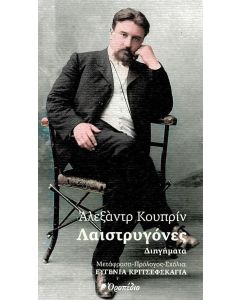 ΛΑΙΣΤΡΥΓΟΝΕΣ