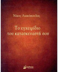 ΤΟ ΕΓΧΕΙΡΙΔΙΟ ΤΟΥ ΚΑΤΑΣΚΕΥΑΣΤΗ ΣΟΥ