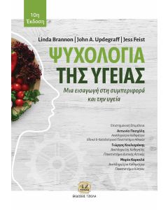 ΨΥΧΟΛΟΓΙΑ ΤΗΣ ΥΓΕΙΑΣ, 10Η ΕΚΔΟΣΗ 10Η ΕΚΔΟΣΗ