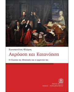 ΑΚΡΟΑΣΗ ΚΑΙ ΚΑΤΑΝΟΗΣΗ Η ΓΛΩΣΣΑ ΤΗΣ ΜΟΥΣΙΚΗΣ ΚΑΙ Η ΕΡΜΗΝΕΙΑ ΤΗΣ