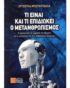Τι είναι και τι επιδιώκει ο μετανθρωπισμός