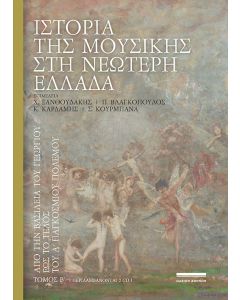ΙΣΤΟΡΙΑ ΤΗΣ ΜΟΥΣΙΚΗΣ ΣΤΗ ΝΕΩΤΕΡΗ ΕΛΛΑΔΑ (ΔΕΥΤΕΡΟΣ ΤΟΜΟΣ) ΑΠΟ ΤΗΝ ΒΑΣΙΛΕΙΑ ΤΟΥ ΓΕΩΡΓΙΟΥ ΕΩΣ ΤΟ ΤΕΛΟΣ ΤΟΥ Α ΠΑΓΚΟΣΜΙΟΥ ΠΟΛΕΜΟΥ (+2CD)