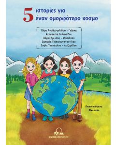 5 ΙΣΤΟΡΙΕΣ ΓΙΑ ΕΝΑΝ ΟΜΟΡΦΟΤΕΡΟ ΚΟΣΜΟ