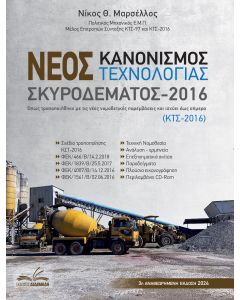 ΝΕΟΣ ΚΑΝΟΝΙΣΜΟΣ ΤΕΧΝΟΛΟΓΙΑΣ ΣΚΥΡΟΔΕΜΑΤΟΣ 2016 ΟΠΩΣ ΤΡΟΠΟΠΟΙΗΘΗΚΕ ΜΕ ΤΙΣ ΝΕΕΣ ΝΟΜΟΘΕΤΙΚΕΣ ΠΑΡΕΜΒΑΣΕΙΣ ΚΑΙ ΙΣΧΥΕΙ ΕΩΣ ΣΗΜΕΡΑ: ΚΤΣ-2016 3Η ΕΚΔΟΣΗ