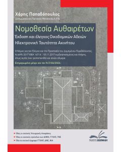 ΝΟΜΟΘΕΣΙΑ ΑΥΘΑΙΡΕΤΩΝ ΕΚΔΟΣΗ ΚΑΙ ΕΛΕΓΧΟΣ ΟΙΚΟΔΟΜΙΚΩΝ ΑΔΕΙΩΝ. ΗΛΕΚΤΡΟΝΙΚΗ ΤΑΥΤΟΤΗΤΑ ΑΚΙΝΗΤΟΥ 2Η ΕΚΔΟΣΗ