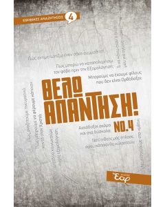 ΘΕΛΩ ΑΠΑΝΤΗΣΗ! ΝΟ. 4