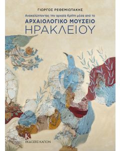 ΑΝΑΚΑΛΥΠΤΟΝΤΑΣ ΤΗΝ ΑΡΧΑΙΑ ΚΡΗΤΗ ΜΕΣΑ ΑΠΟ ΤΟ ΑΡΧΑΙΟΛΟΓΙΚΟ ΜΟΥΣΕΙΟ ΗΡΑΚΛΕΙΟΥ